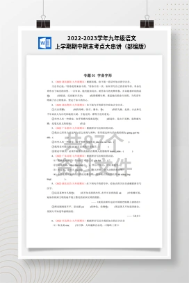 2022-2023学年九年级语文上学期期中期末考点大串讲（部编版）