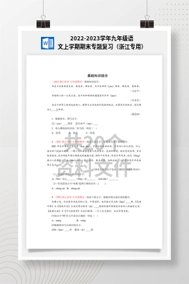 2022-2023学年九年级语文上学期期末专题复习（浙江专用）