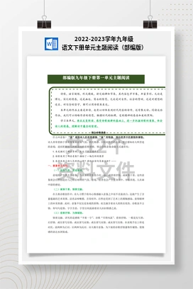 2022-2023学年九年级语文下册单元主题阅读（部编版）