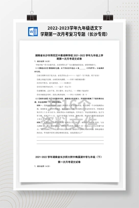 2022-2023学年九年级语文下学期第一次月考复习专题（长沙专用）