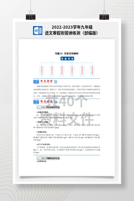2022-2023学年九年级语文寒假衔接讲练测（部编版）