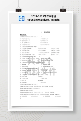 2022-2023学年八年级上册语文同步课时训练（部编版）
