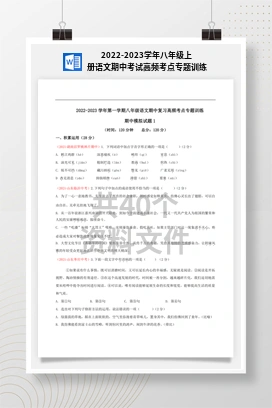 2022-2023学年八年级上册语文期中考试高频考点专题训练