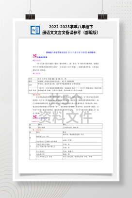 2022-2023学年八年级下册语文文言文备课参考（部编版）