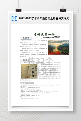 2022-2023学年八年级语文上册古诗文讲义