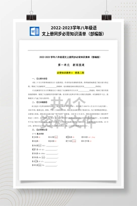 2022-2023学年八年级语文上册同步必背知识清单（部编版）