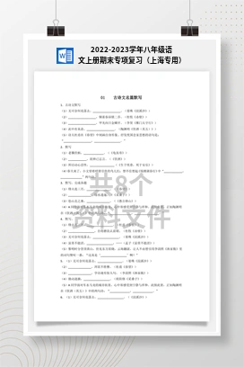 2022-2023学年八年级语文上册期末专项复习（上海专用）