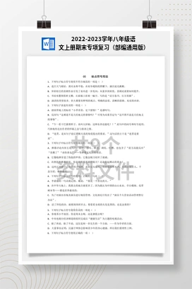 2022-2023学年八年级语文上册期末专项复习（部编通用版）