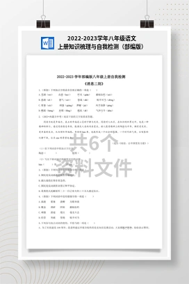 2022-2023学年八年级语文上册知识梳理与自我检测（部编版）