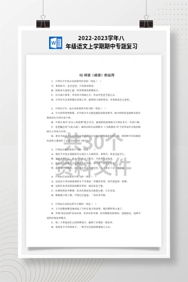 2022-2023学年八年级语文上学期期中专题复习