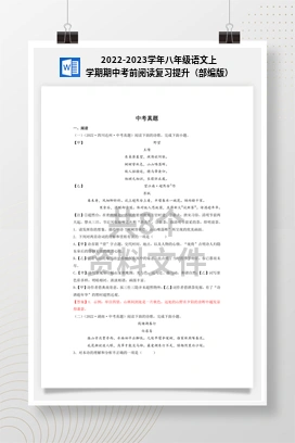 2022-2023学年八年级语文上学期期中考前阅读复习提升（部编版）