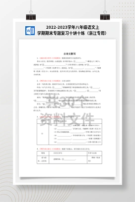 2022-2023学年八年级语文上学期期末专题复习十讲十练（浙江专用）