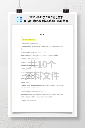 2022-2023学年八年级语文下册名著《钢铁是怎样炼成的》阅读+练习
