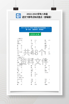 2022-2023学年八年级语文下册考点知识盘点（部编版）