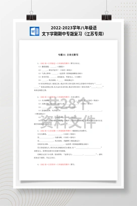 2022-2023学年八年级语文下学期期中专题复习（江苏专用）