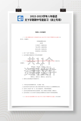 2022-2023学年八年级语文下学期期中专题复习（浙江专用）