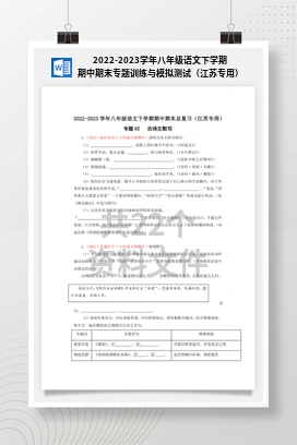 2022-2023学年八年级语文下学期期中期末专题训练与模拟测试（江苏专用）