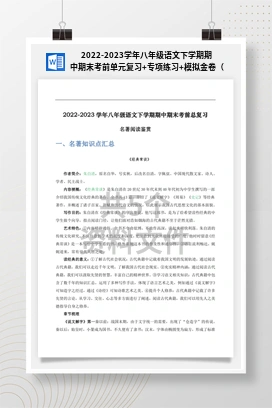 2022-2023学年八年级语文下学期期中期末考前单元复习+专项练习+模拟金卷（部编版）