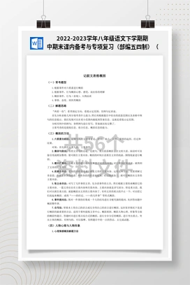2022-2023学年八年级语文下学期期中期末课内备考与专项复习（部编五四制）（上海专用）