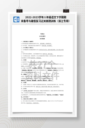 2022-2023学年八年级语文下学期期末备考与暑假复习过关梳理训练（浙江专用）