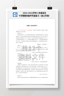 2022-2023学年八年级语文下学期期末备考专题复习（浙江专用）