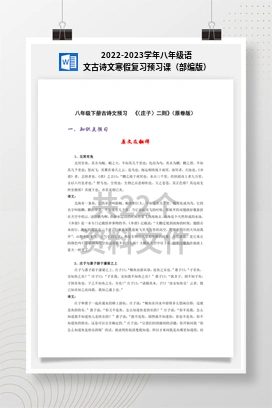 2022-2023学年八年级语文古诗文寒假复习预习课（部编版）