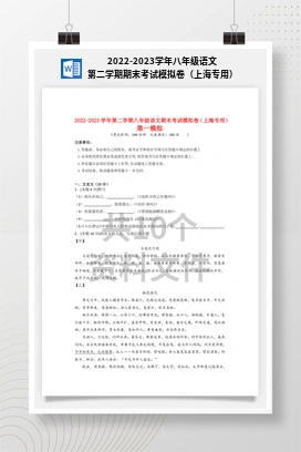 2022-2023学年八年级语文第二学期期末考试模拟卷（上海专用）