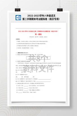 2022-2023学年八年级语文第二学期期末考试模拟卷（南京专用）