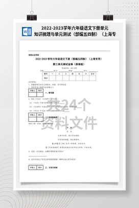 2022-2023学年六年级语文下册单元知识梳理与单元测试（部编五四制）（上海专用）