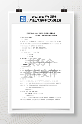2022-2023学年福建省八年级上学期期中语文试卷汇总