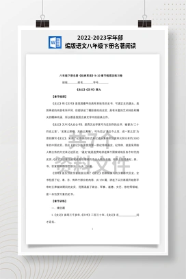 2022-2023学年部编版语文八年级下册名著阅读