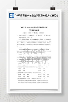 2022云南省八年级上学期期末语文试卷汇总
