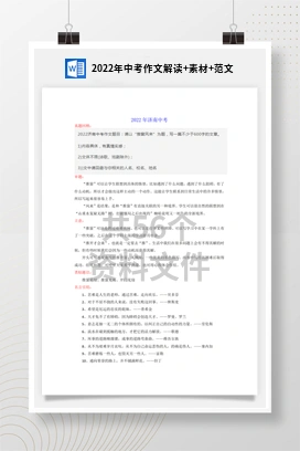 2022年中考作文解读+素材+范文