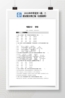 2022年中考语文一模、二模试题分类汇编（全国通用）