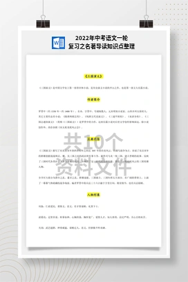 2022年中考语文一轮复习之名著导读知识点整理