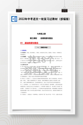2022年中考语文一轮复习过教材（部编版）