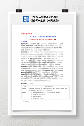 2022年中考语文名著阅读备考一本通（全国通用）