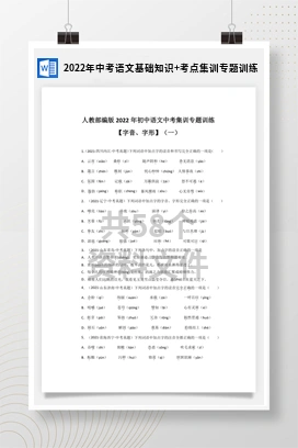 2022年中考语文基础知识+考点集训专题训练