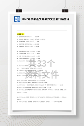 2022年中考语文常考作文主题归纳整理