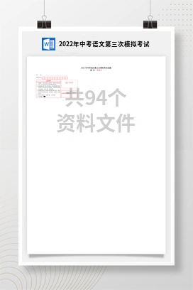 2022年中考语文第三次模拟考试