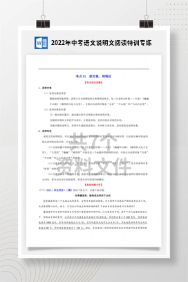 2022年中考语文说明文阅读特训专练
