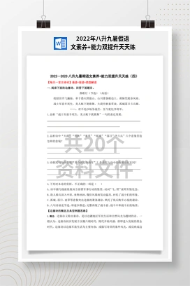 2022年八升九暑假语文素养+能力双提升天天练