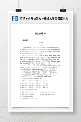 2022年小升初新七年级语文暑假衔接讲义