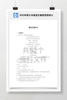 2022年新九年级语文暑假衔接讲义