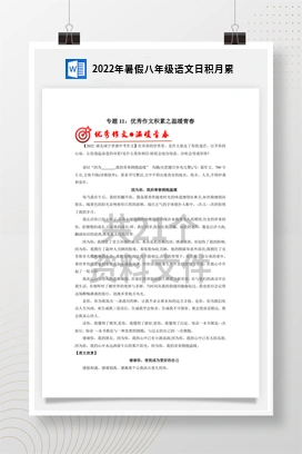 2022年暑假八年级语文日积月累