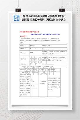 2022版新课标拓展型学习任务群【整本书阅读】活动设计系列（部编版）初中语文