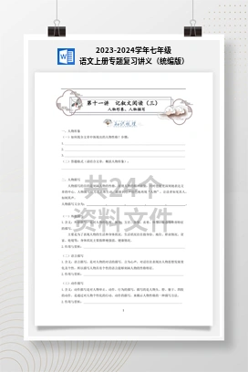 2023-2024学年七年级语文上册专题复习讲义（统编版）