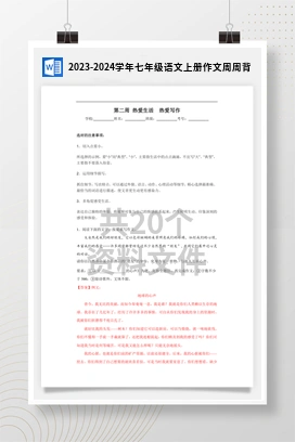 2023-2024学年七年级语文上册作文周周背