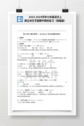 2023-2024学年七年级语文上册古诗文专题期中期末复习（统编版）