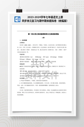 2023-2024学年七年级语文上册同步单元复习与期中期末模拟卷（统编版）